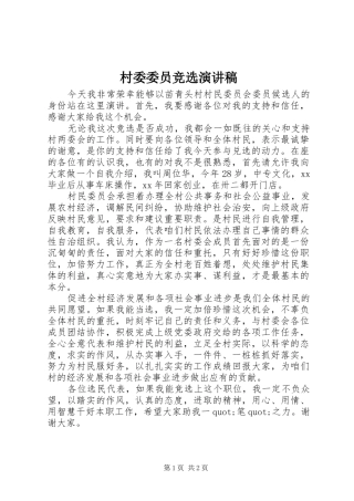 村委委员竞选演讲