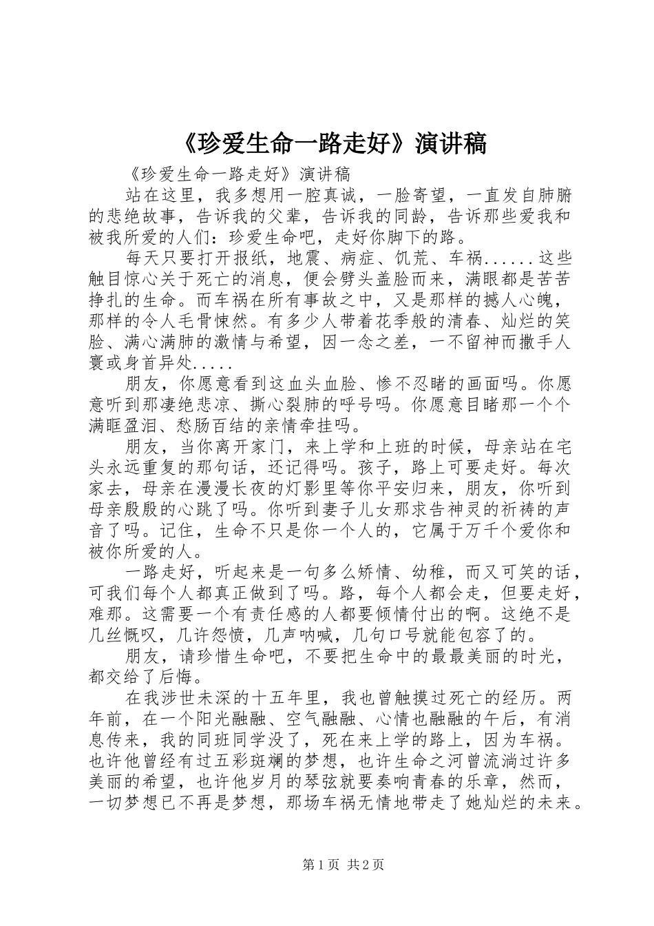 《珍爱生命一路走好》演讲致辞稿_第1页
