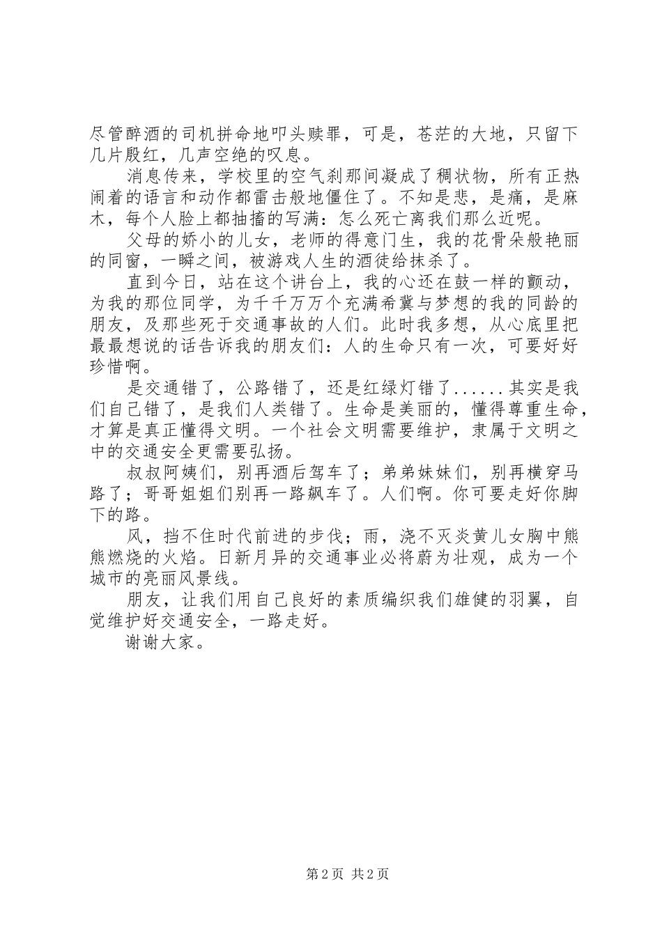 《珍爱生命一路走好》演讲致辞稿_第2页