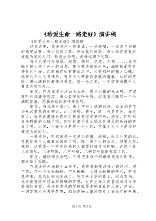 《珍爱生命一路走好》演讲致辞稿