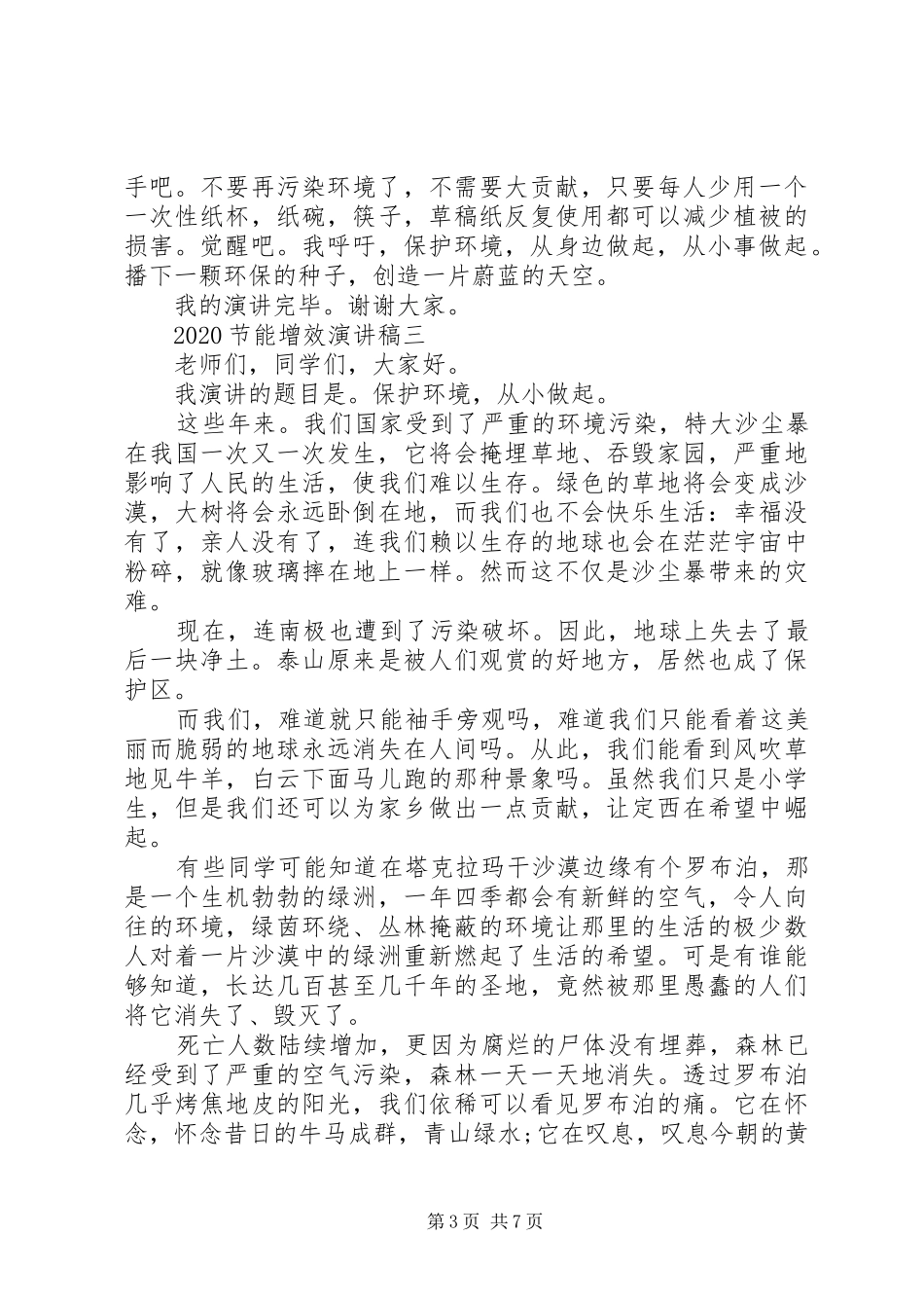 20XX年节能增效演讲多篇_第3页