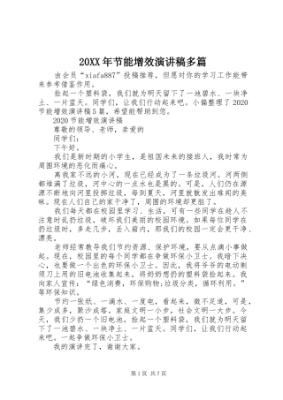 20XX年节能增效演讲多篇