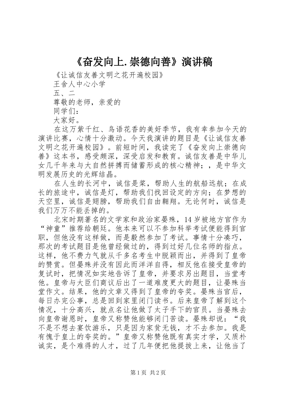 《奋发向上.崇德向善》演讲稿范文_第1页
