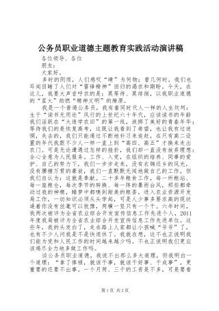 公务员职业道德主题教育实践活动演讲稿范文