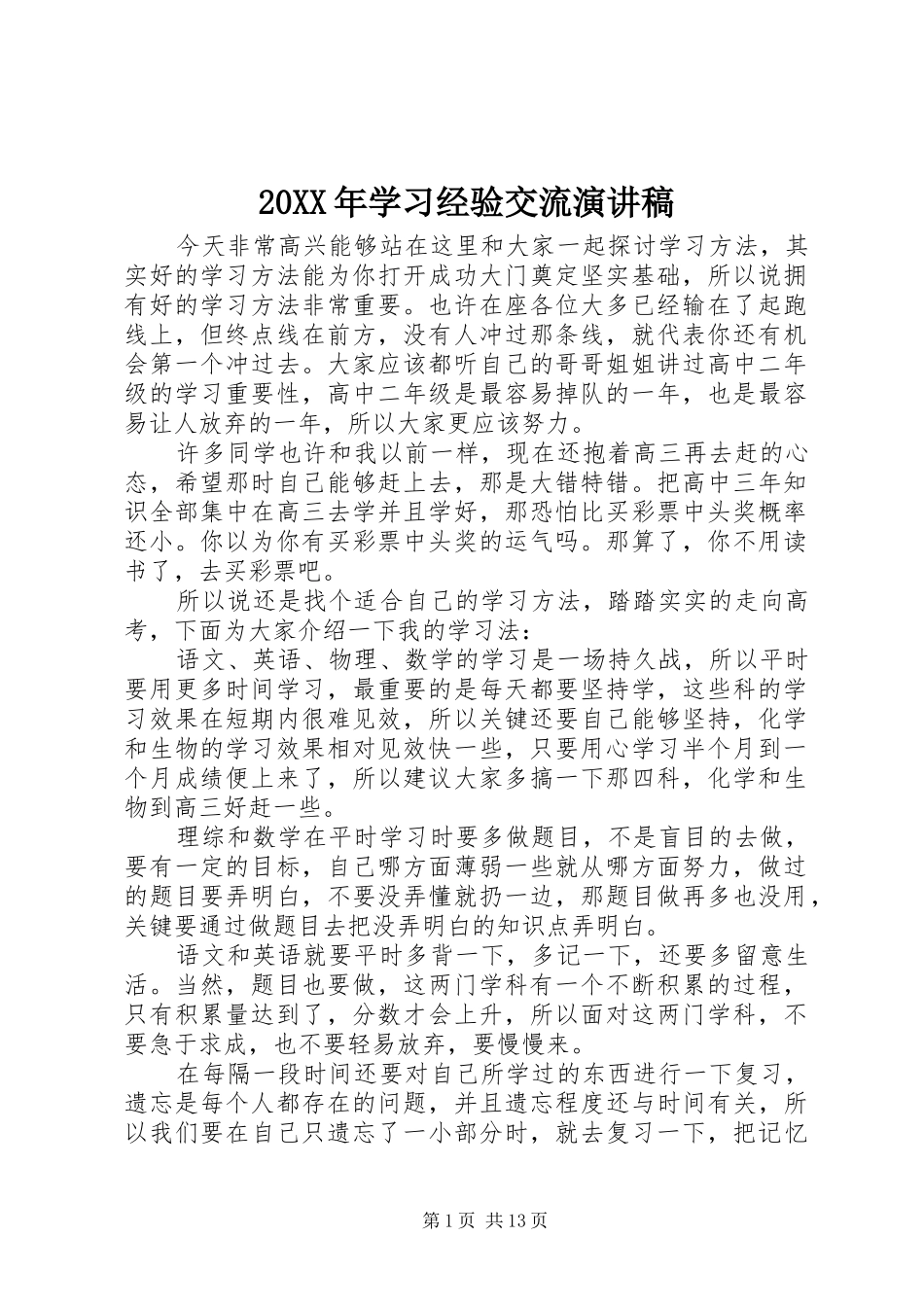 20XX年学习经验交流演讲(5)_第1页