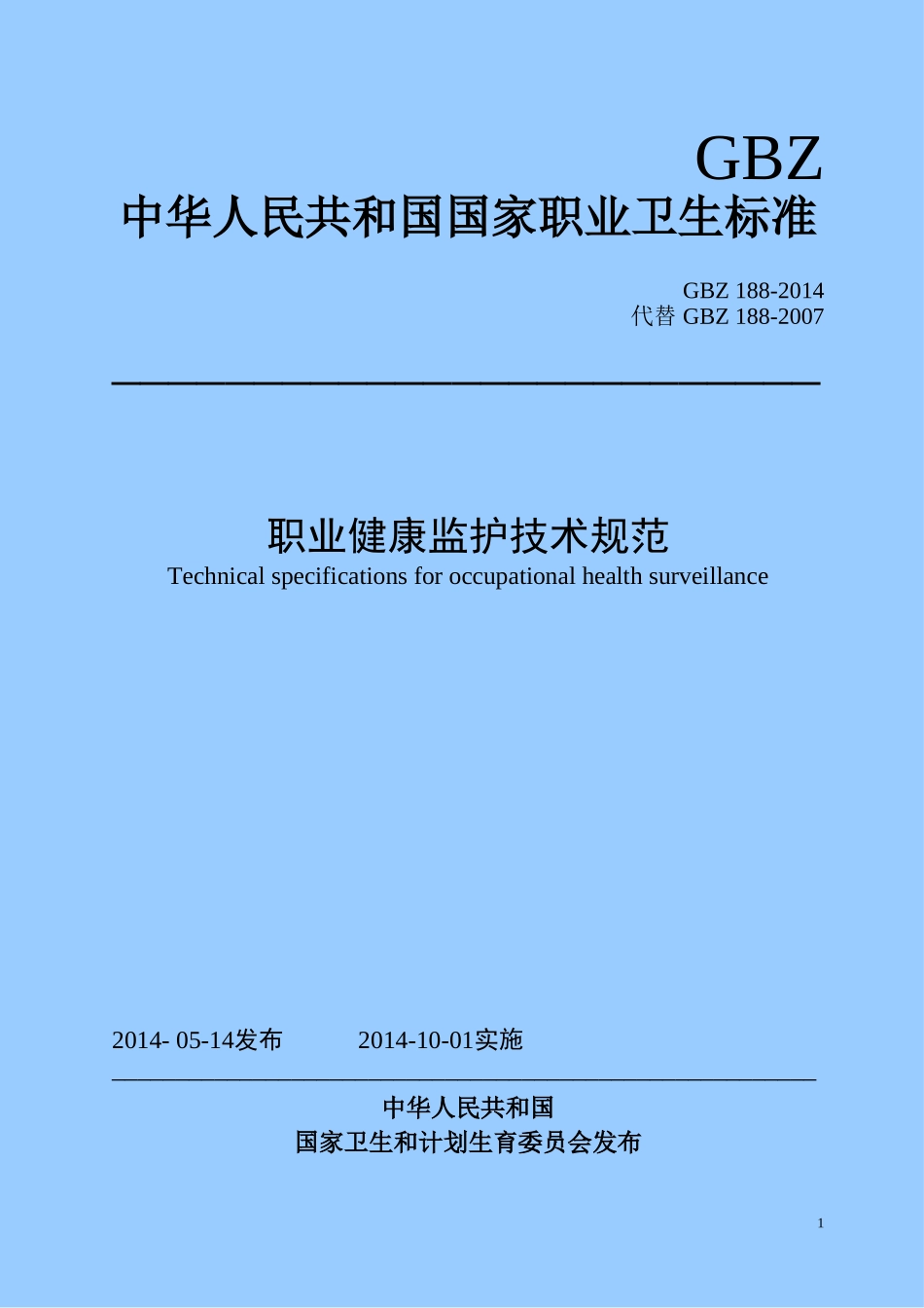 GBZ-188-2014职业健康监护技术规范_第1页