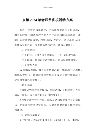 乡镇2024年教师节庆祝活动方案
