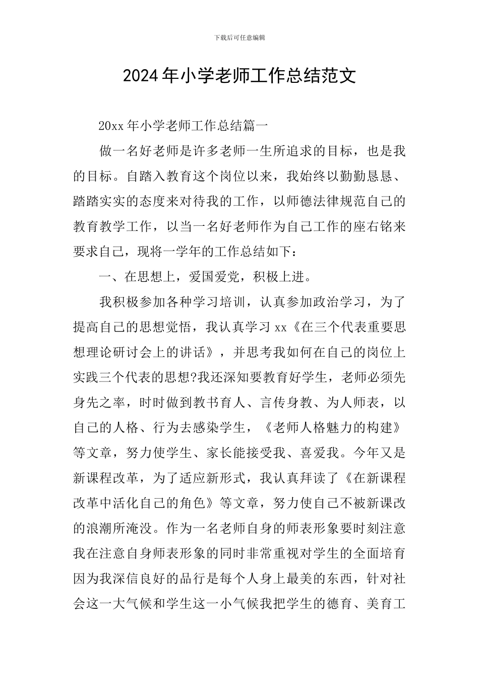 2024年小学教师工作总结范文_第1页