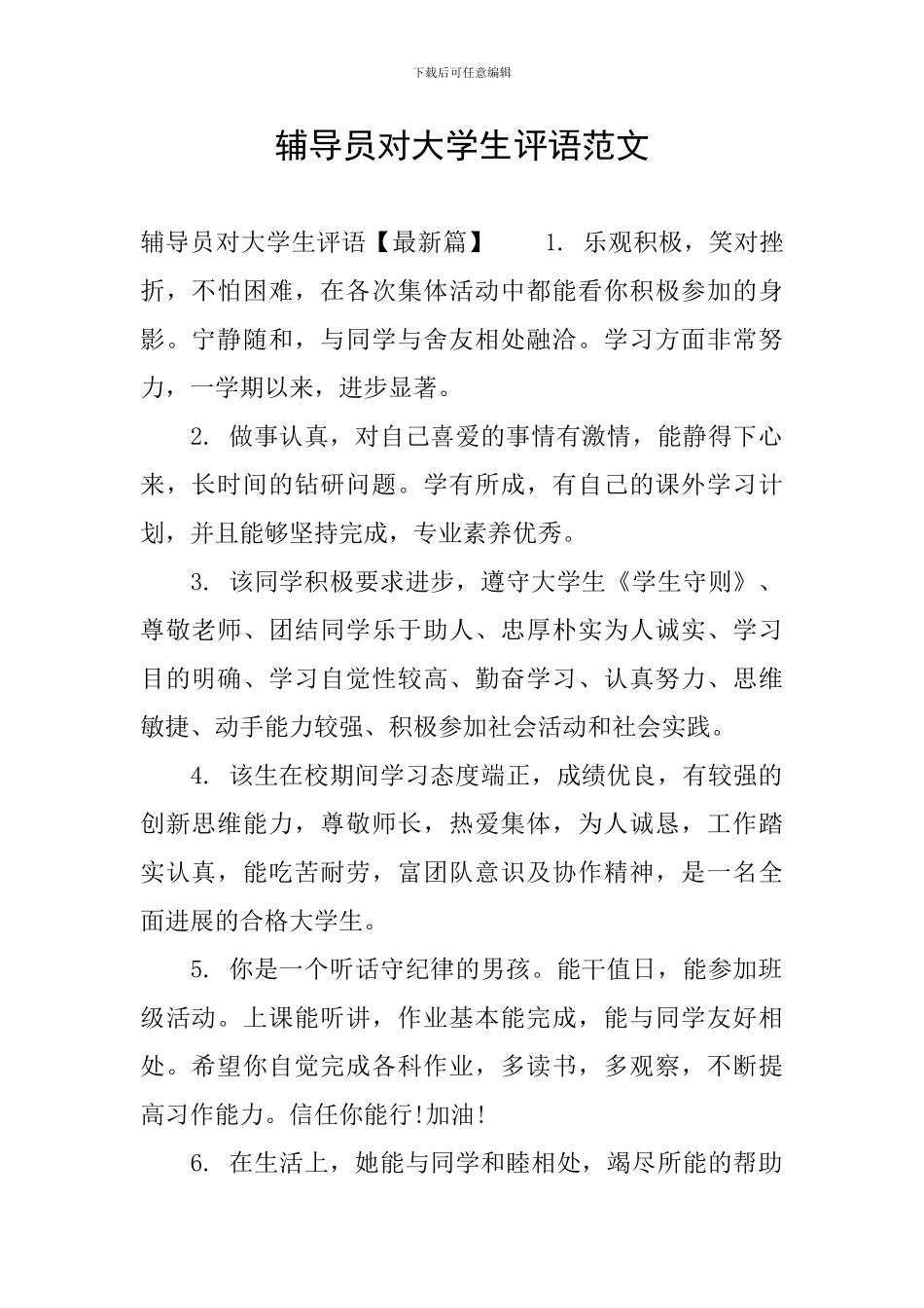 辅导员对大学生评语范文_第1页