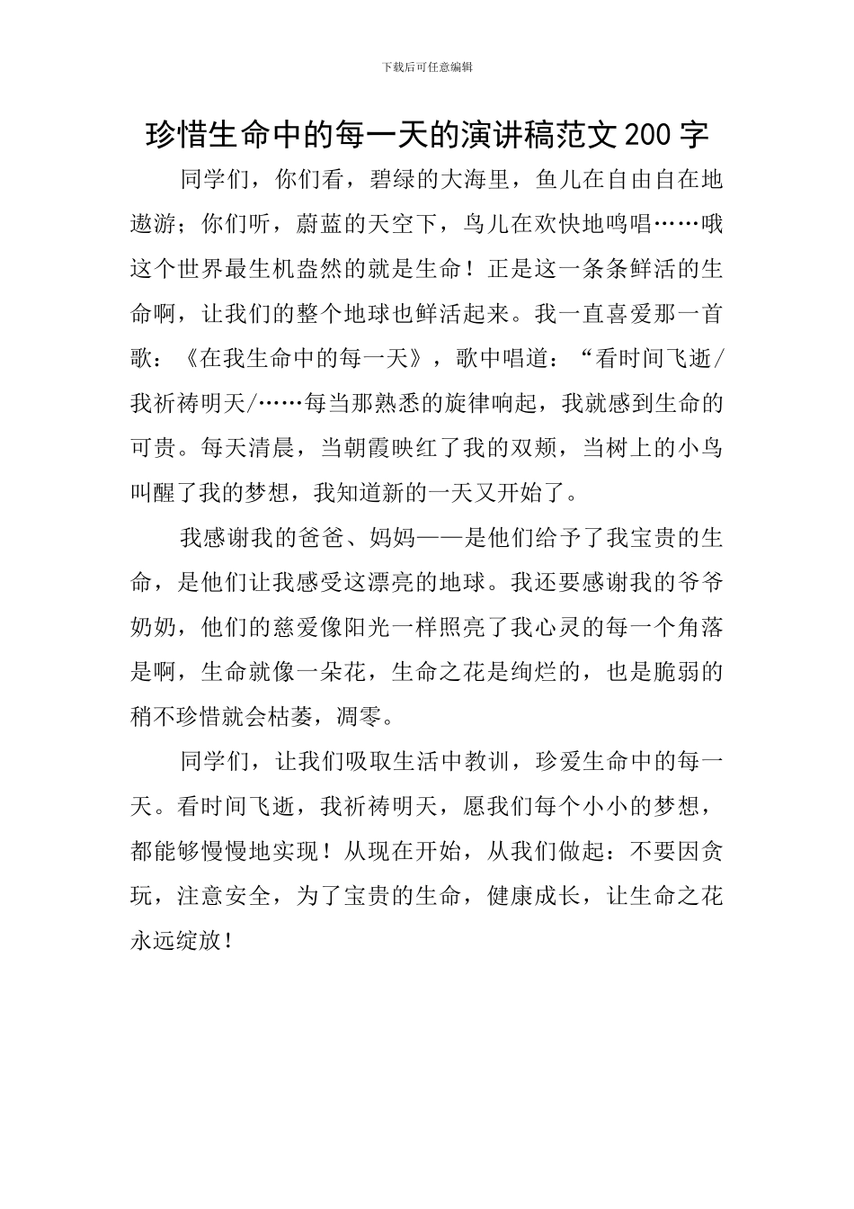 珍惜生命中的每一天的演讲稿范文200字_第1页