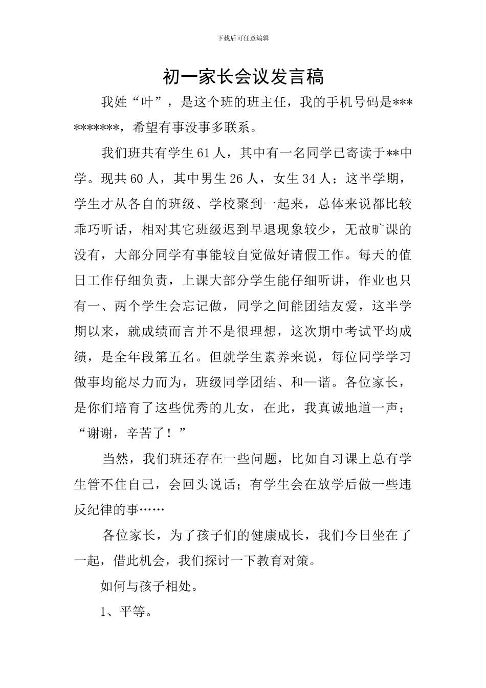 初一家长会议发言稿_第1页