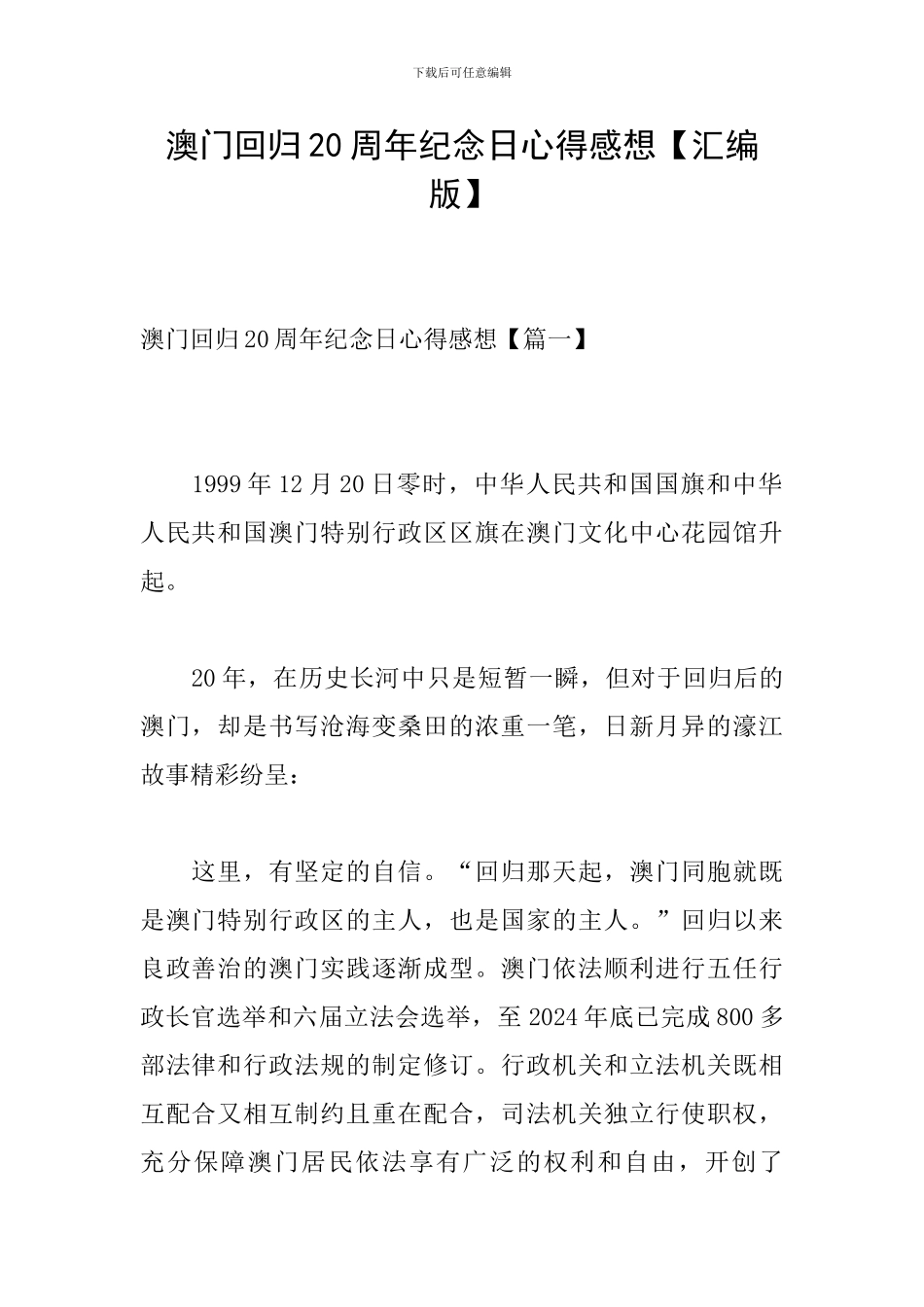 澳门回归20周年纪念日心得感想_第1页