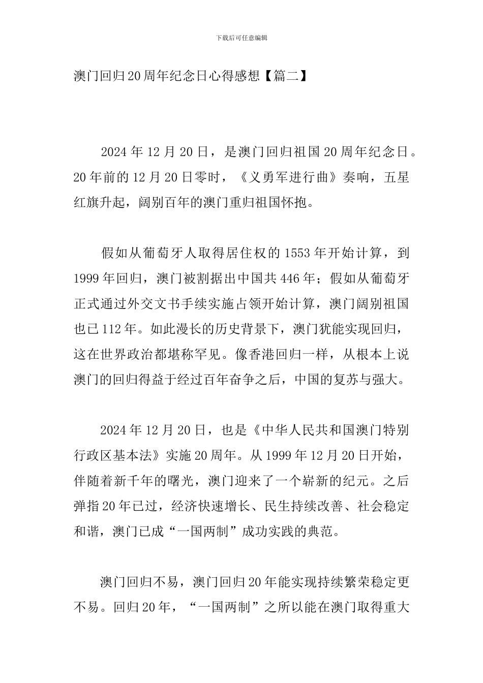 澳门回归20周年纪念日心得感想_第3页