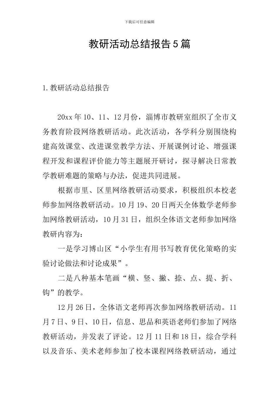 教研活动总结报告5篇_第1页