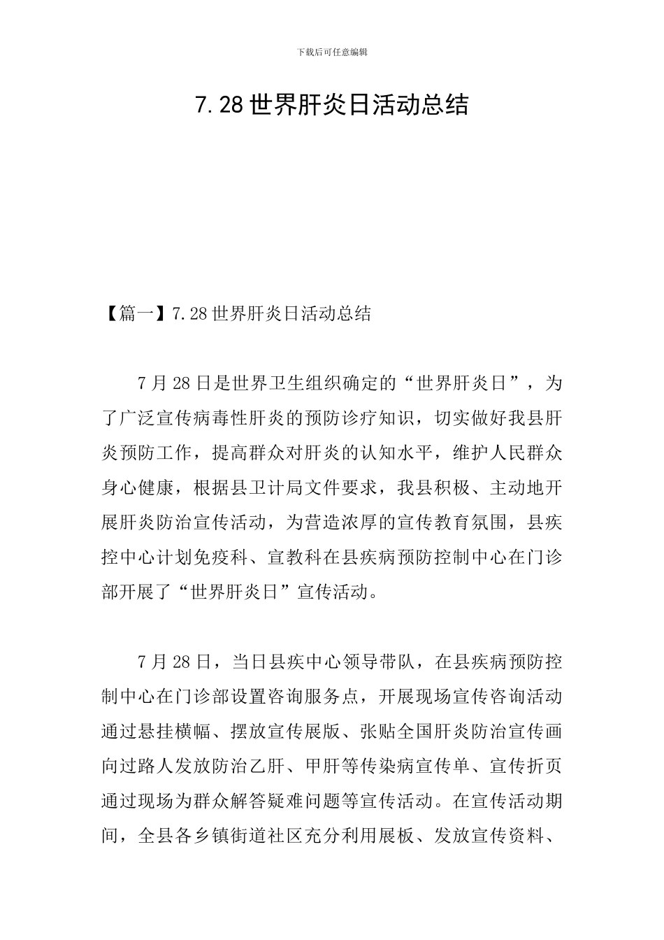 7.28世界肝炎日活动总结_第1页