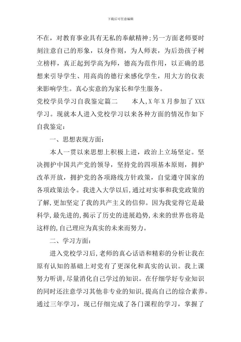 党校学员学习自我鉴定_第3页
