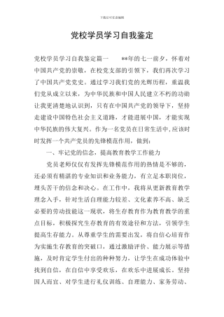 党校学员学习自我鉴定