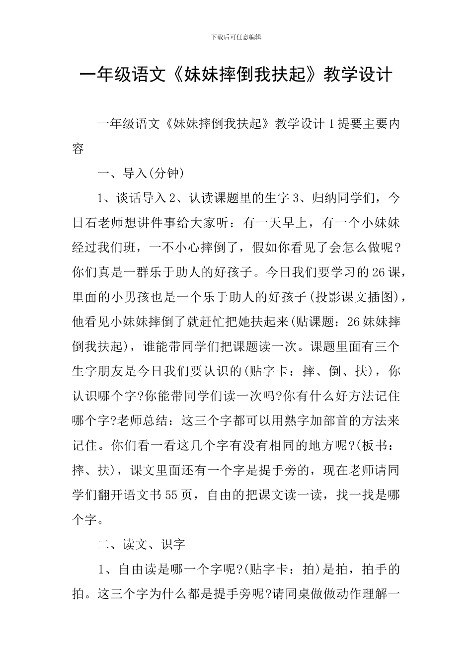 一年级语文《妹妹摔倒我扶起》教学设计_第1页