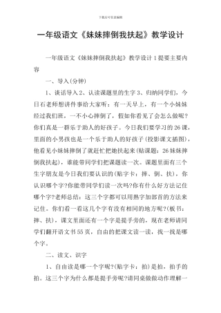 一年级语文《妹妹摔倒我扶起》教学设计