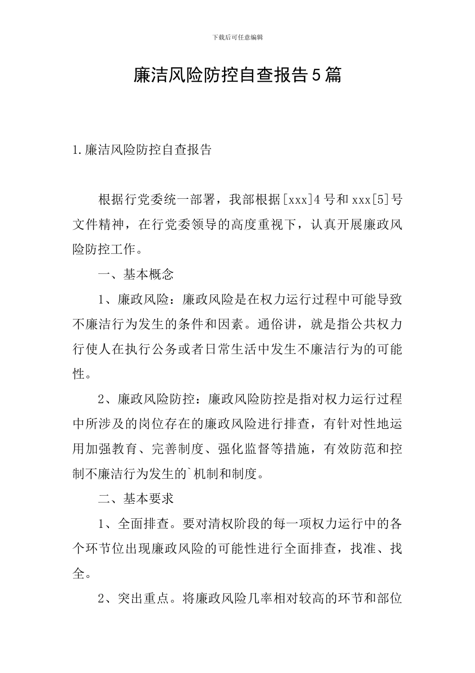 廉洁风险防控自查报告5篇_第1页