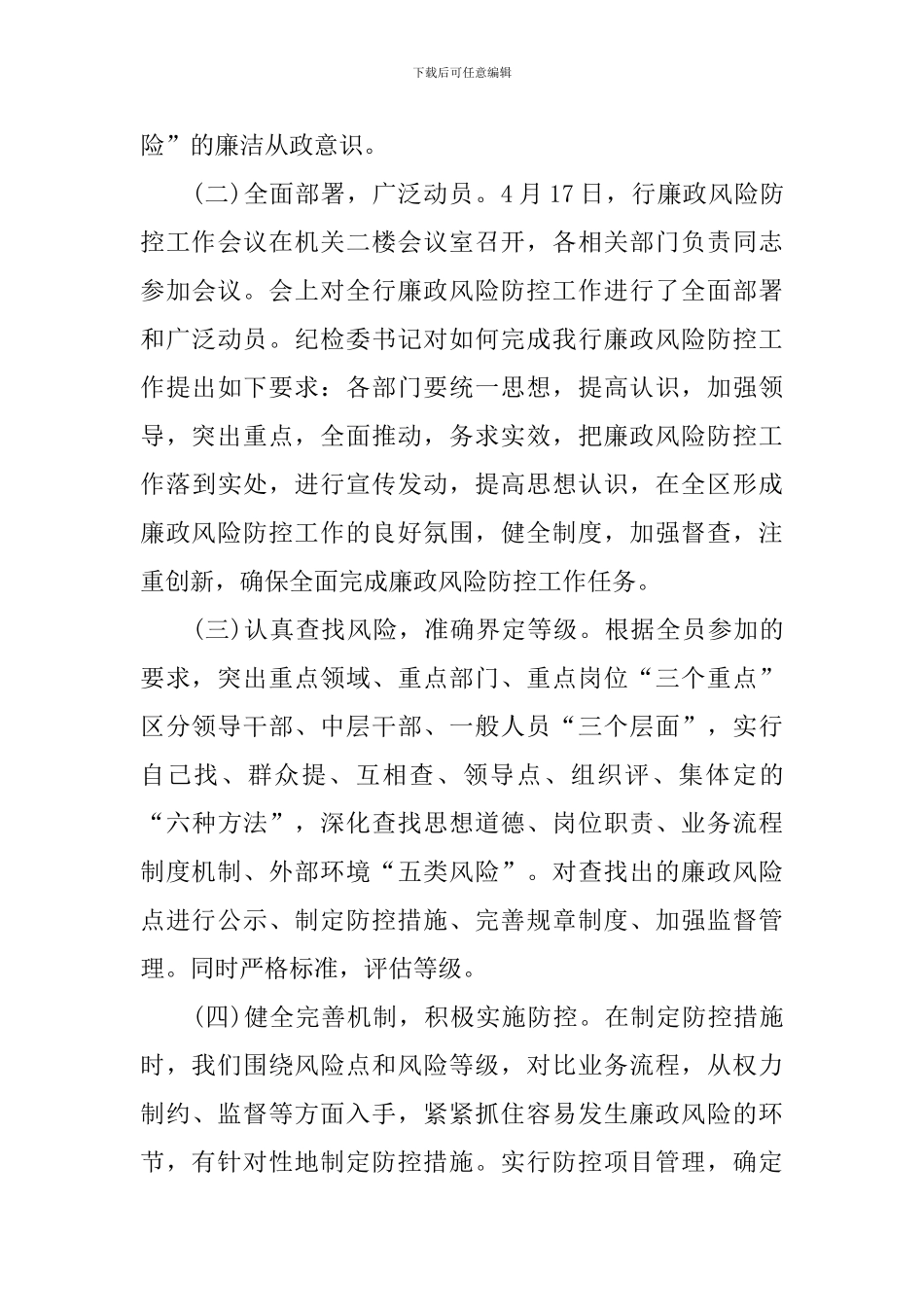 廉洁风险防控自查报告5篇_第3页