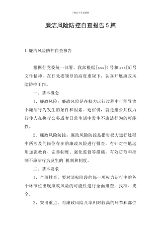 廉洁风险防控自查报告5篇