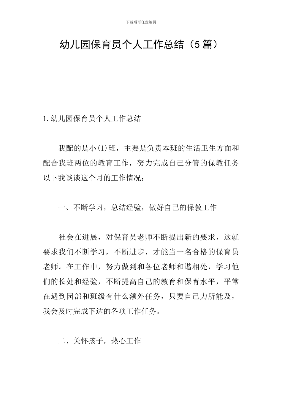 幼儿园保育员个人工作总结(5篇)_第1页