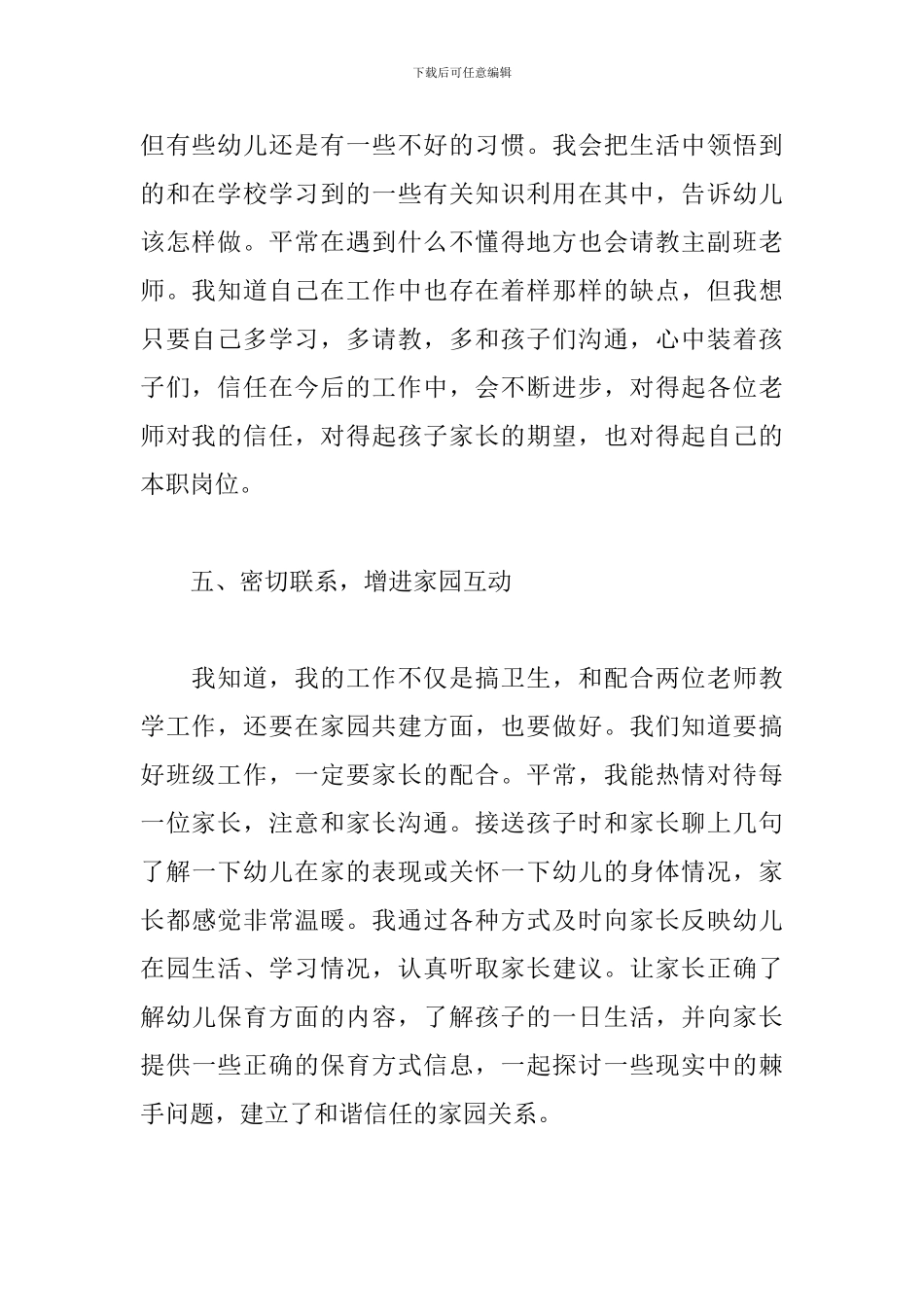 幼儿园保育员个人工作总结(5篇)_第3页