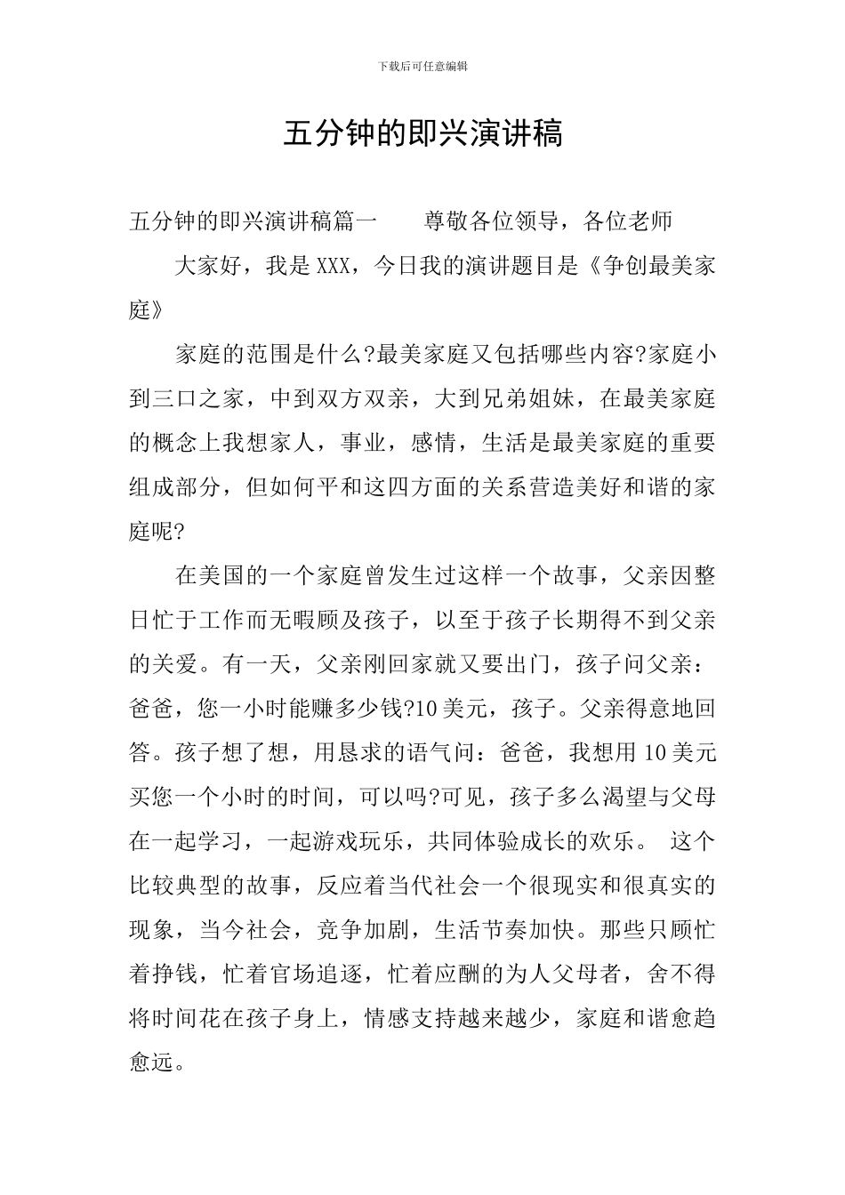 五分钟的即兴演讲稿_第1页