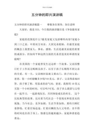 五分钟的即兴演讲稿