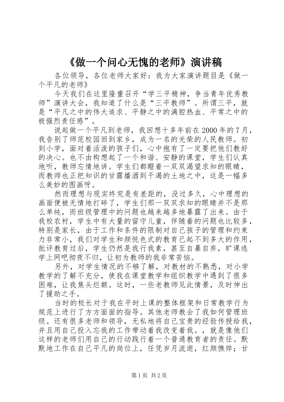 《做一个问心无愧的老师》演讲致辞_第1页