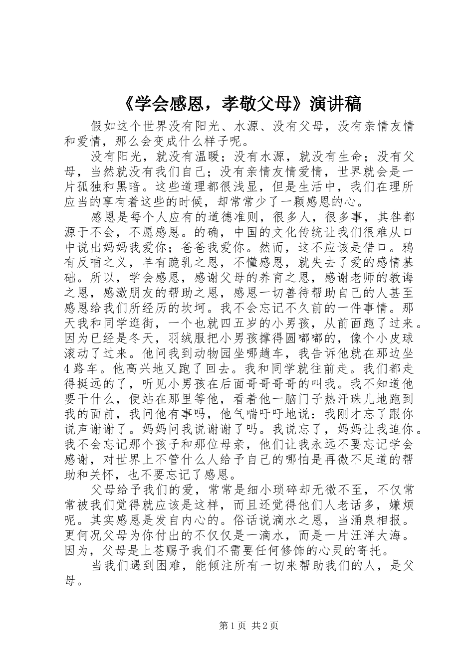 《学会感恩，孝敬父母》演讲稿范文_第1页