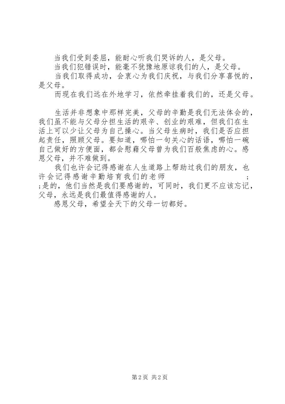 《学会感恩，孝敬父母》演讲稿范文_第2页
