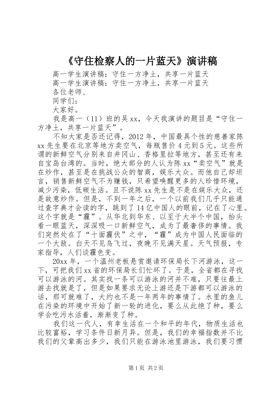 《守住检察人的一片蓝天》演讲致辞_第1页