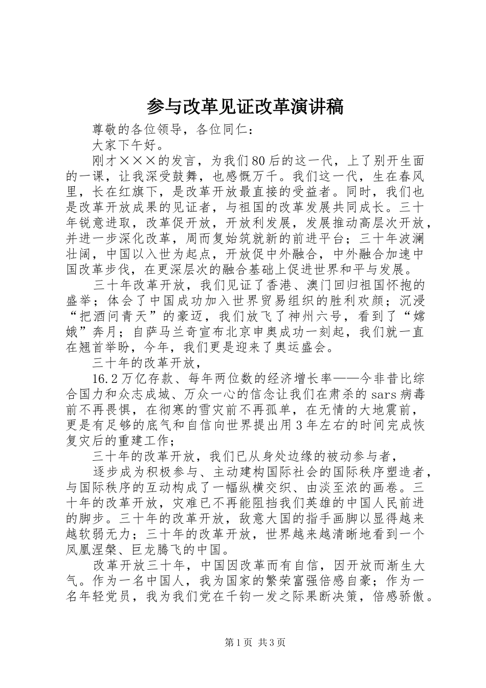 参与改革见证改革演讲致辞_第1页