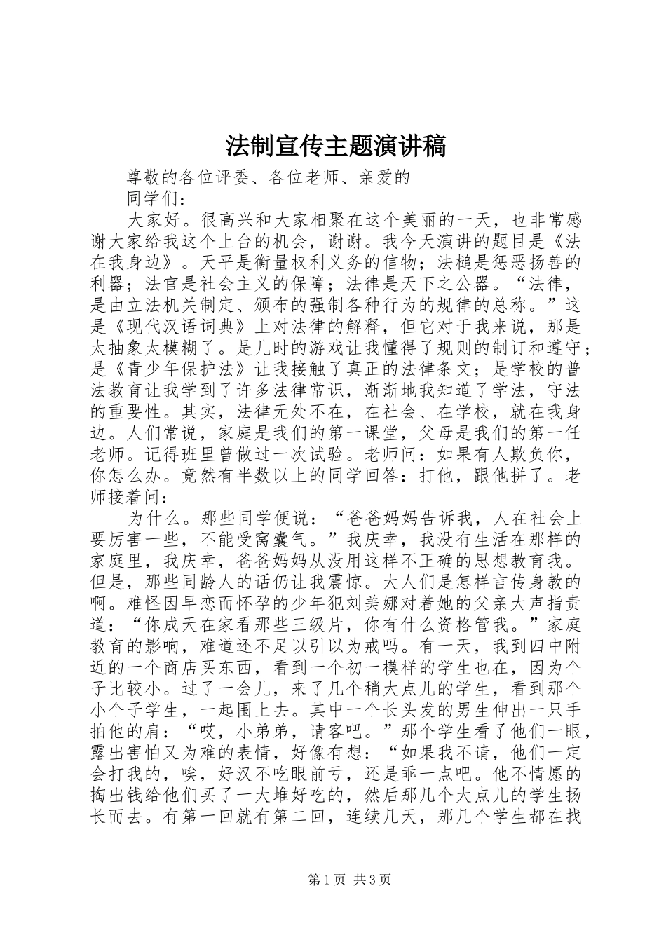 法制宣传主题演讲稿范文_第1页