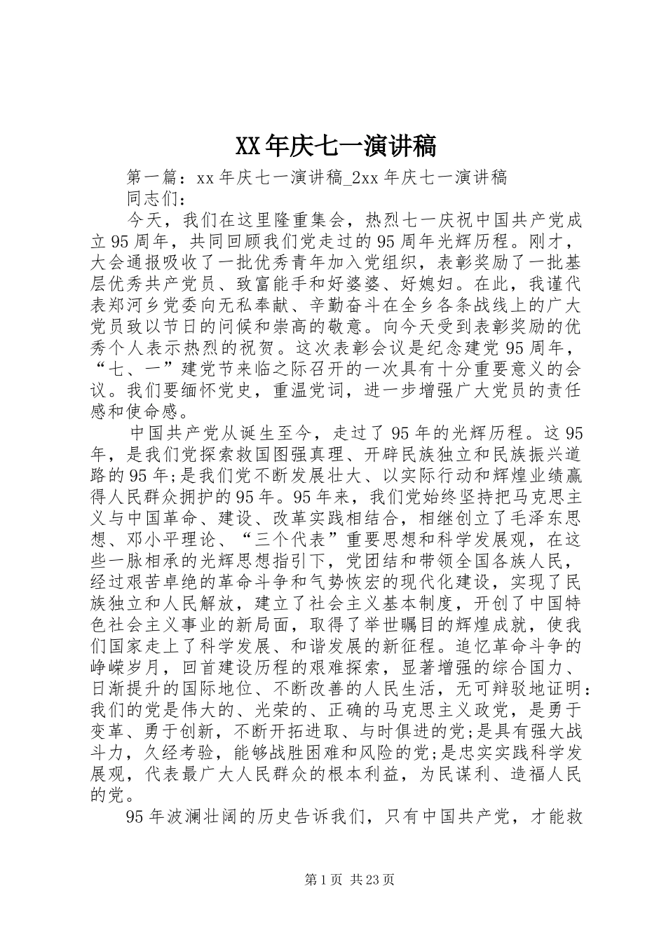 XX年庆七一演讲稿范文_1_第1页
