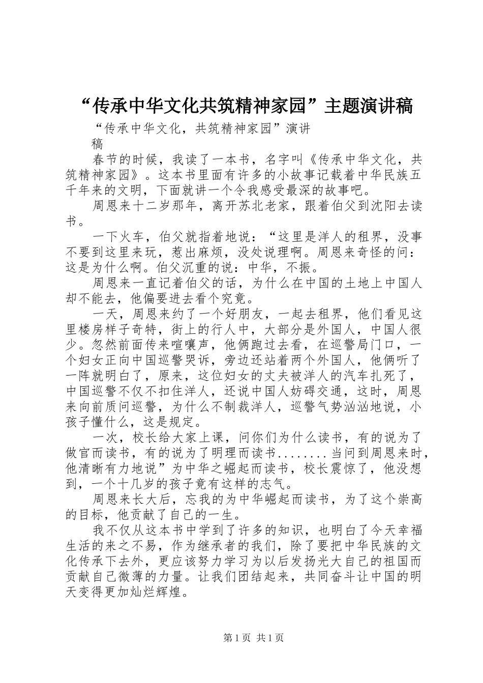 “传承中华文化共筑精神家园”主题演讲致辞_第1页