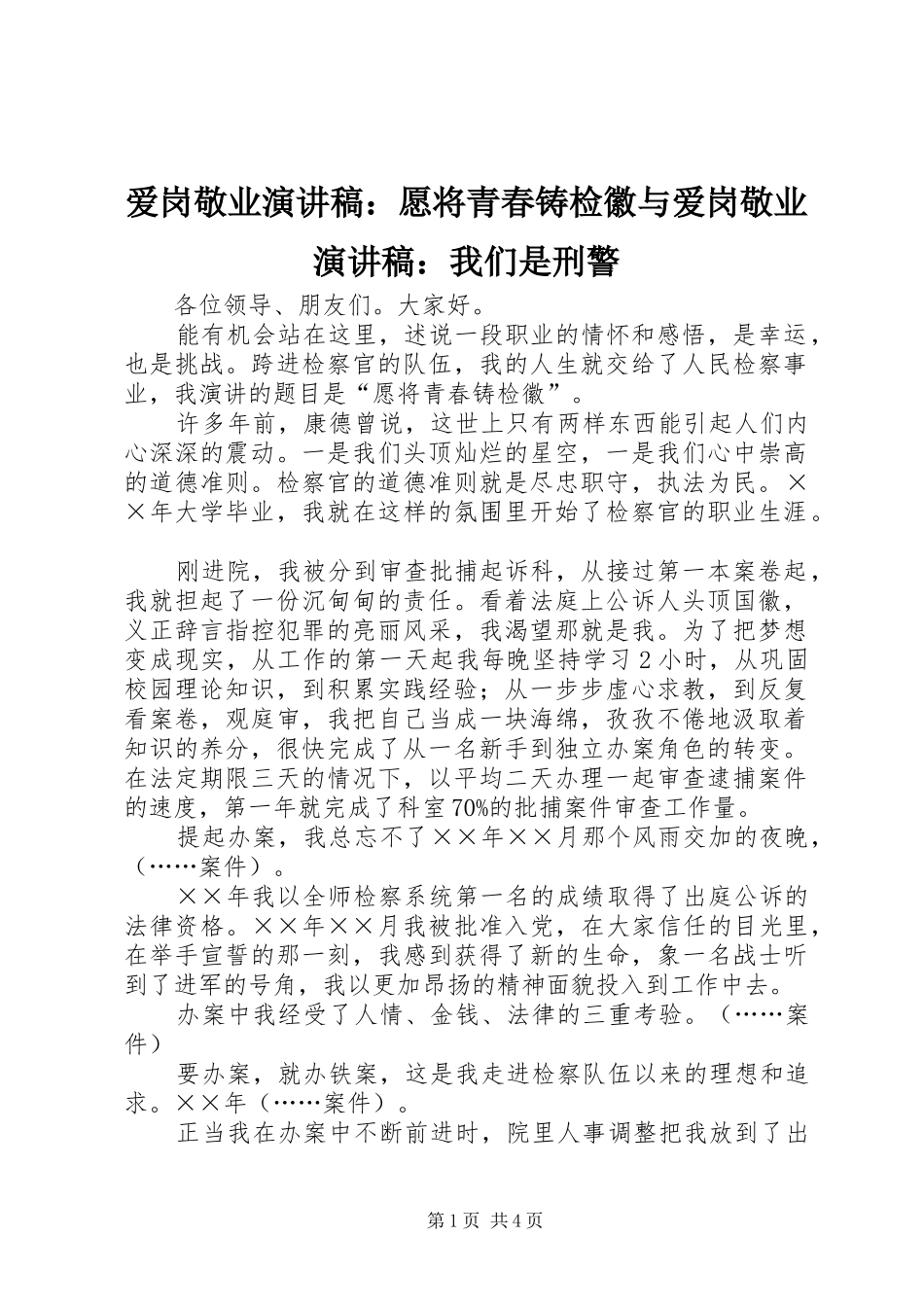 爱岗敬业演讲致辞：愿将青春铸检徽与爱岗敬业演讲致辞：我们是刑警_第1页
