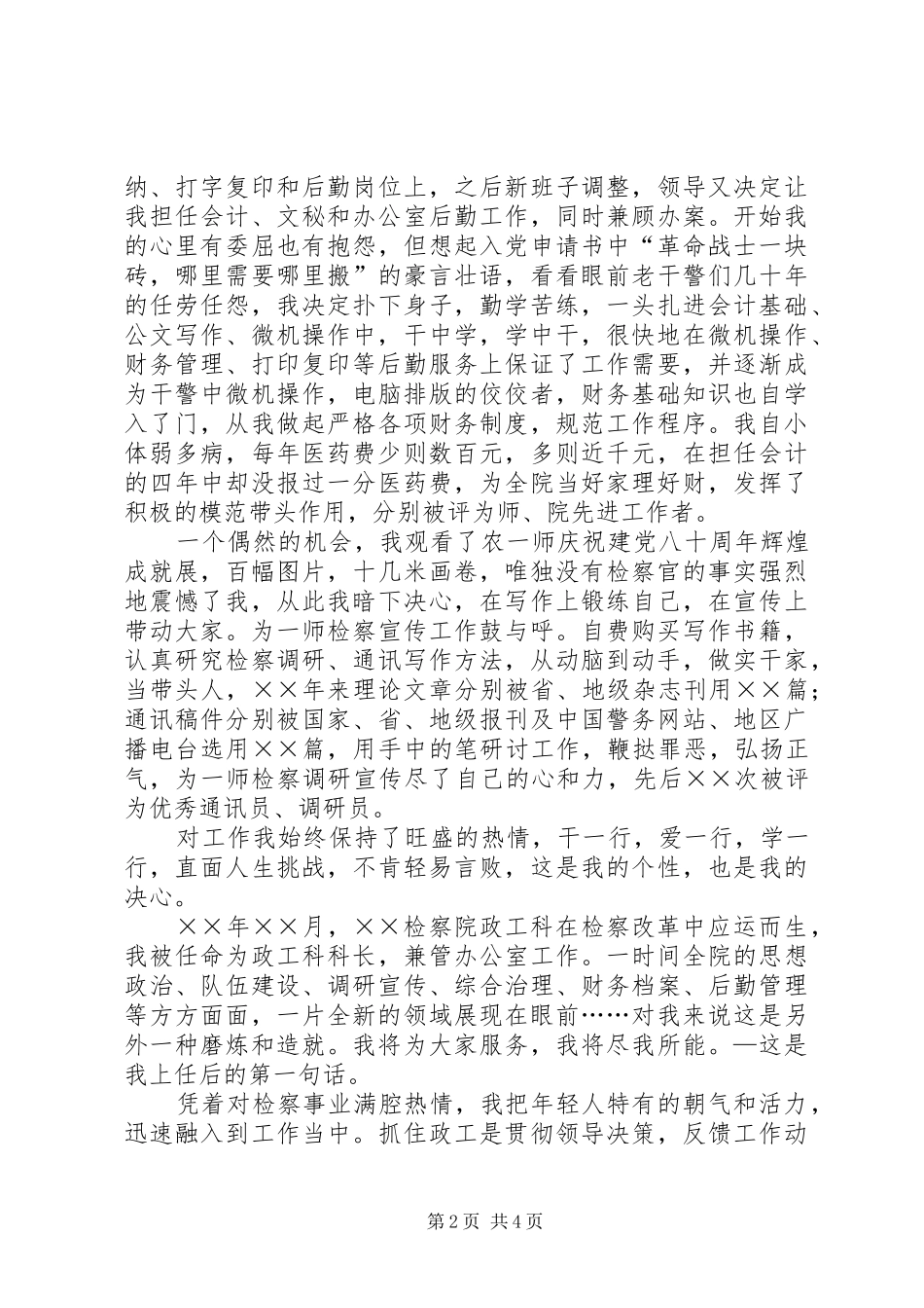 爱岗敬业演讲致辞：愿将青春铸检徽与爱岗敬业演讲致辞：我们是刑警_第2页