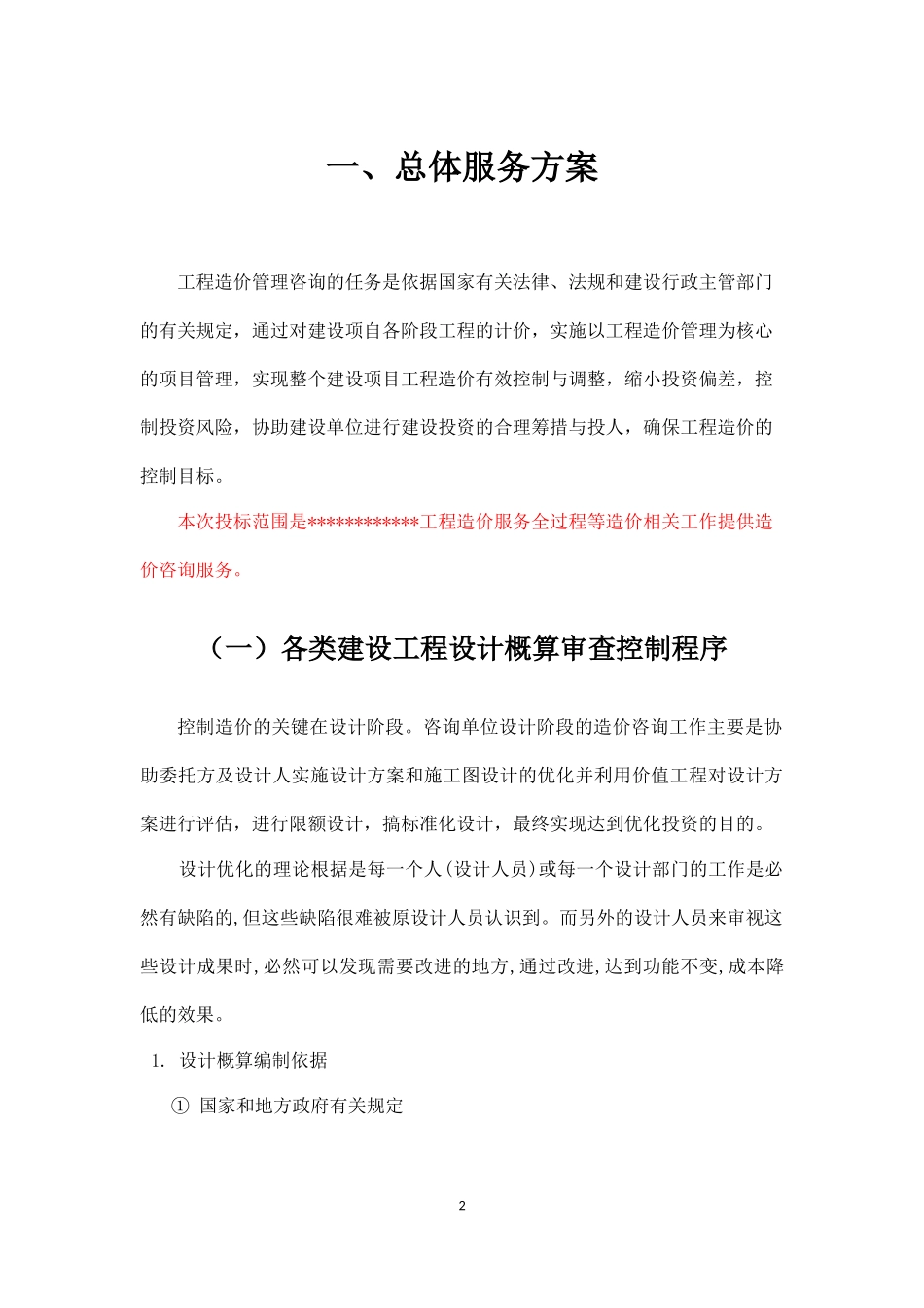 造价咨询服务方案范文_第2页