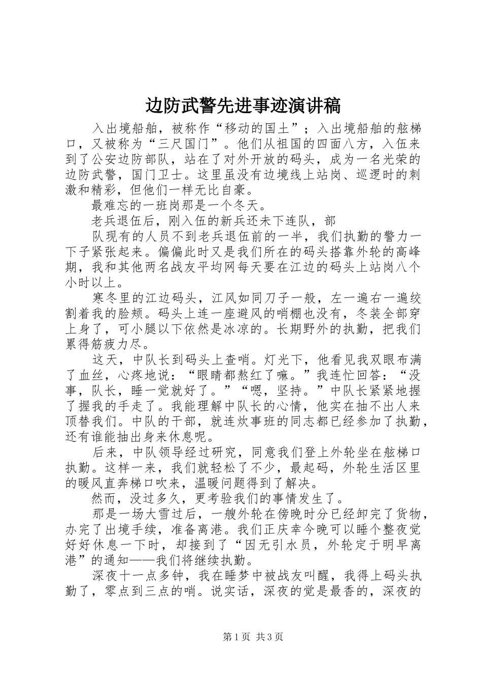 边防武警先进事迹演讲_第1页