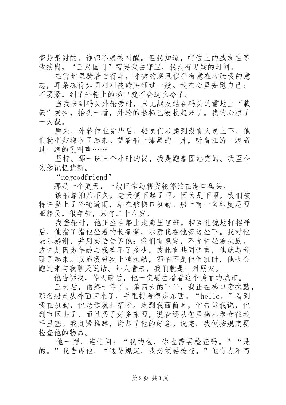 边防武警先进事迹演讲_第2页