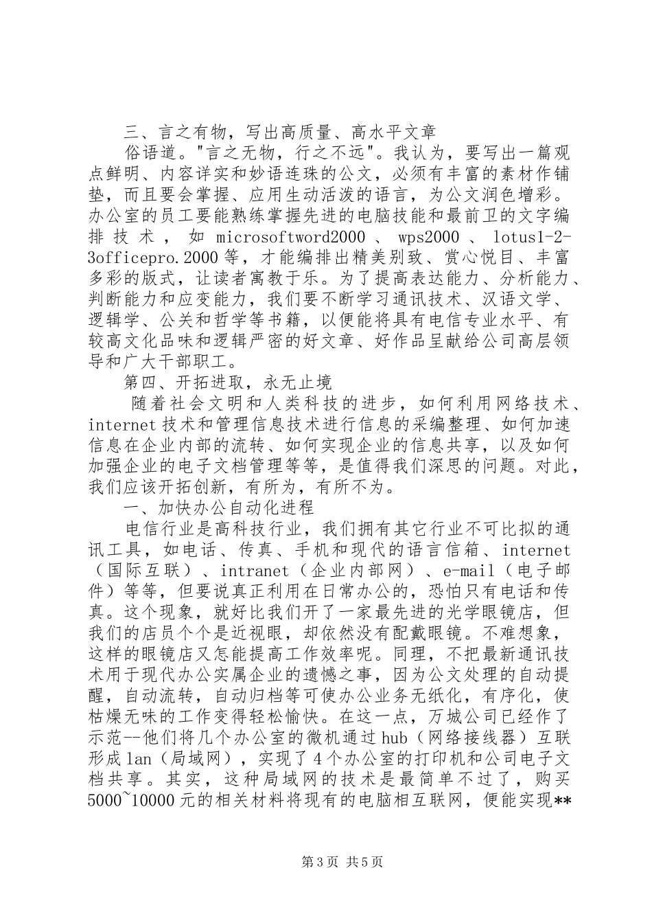 电信办公室竞聘演讲稿范文_第3页