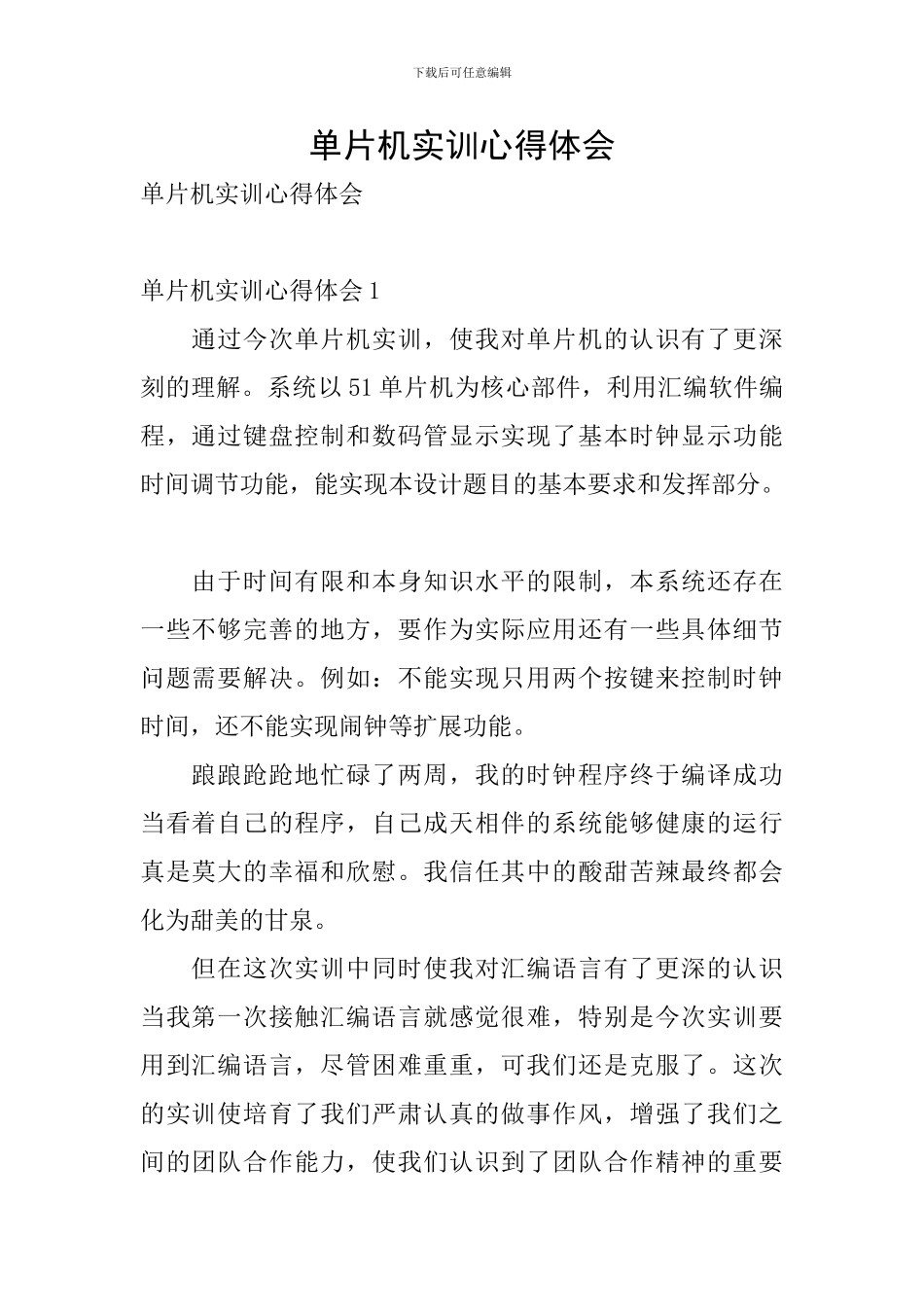 单片机实训心得体会_第1页