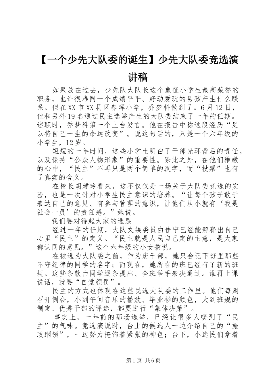 【一个少先大队委的诞生】少先大队委竞选演讲稿范文_第1页