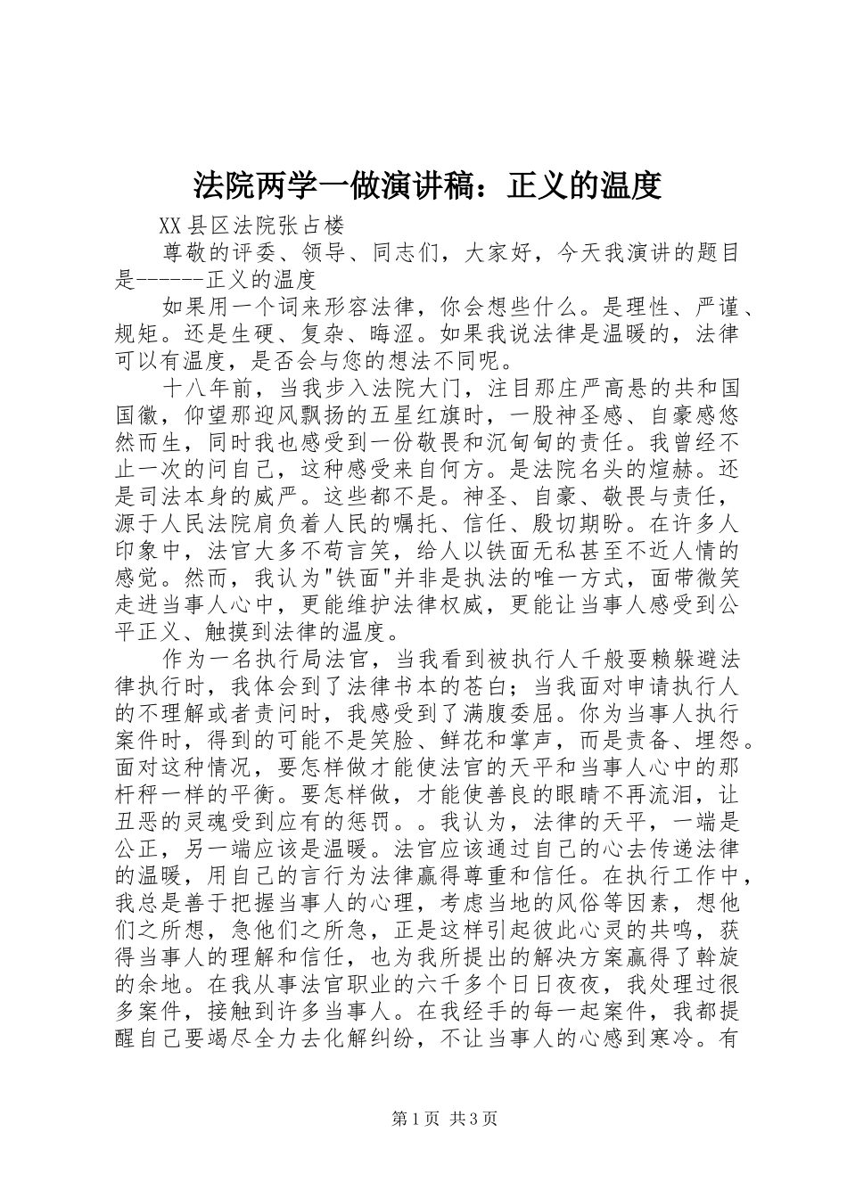 法院两学一做演讲稿范文：正义的温度_第1页