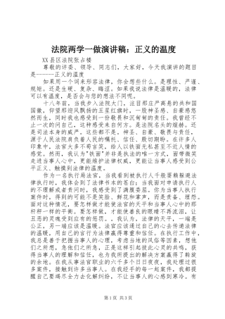 法院两学一做演讲稿范文：正义的温度