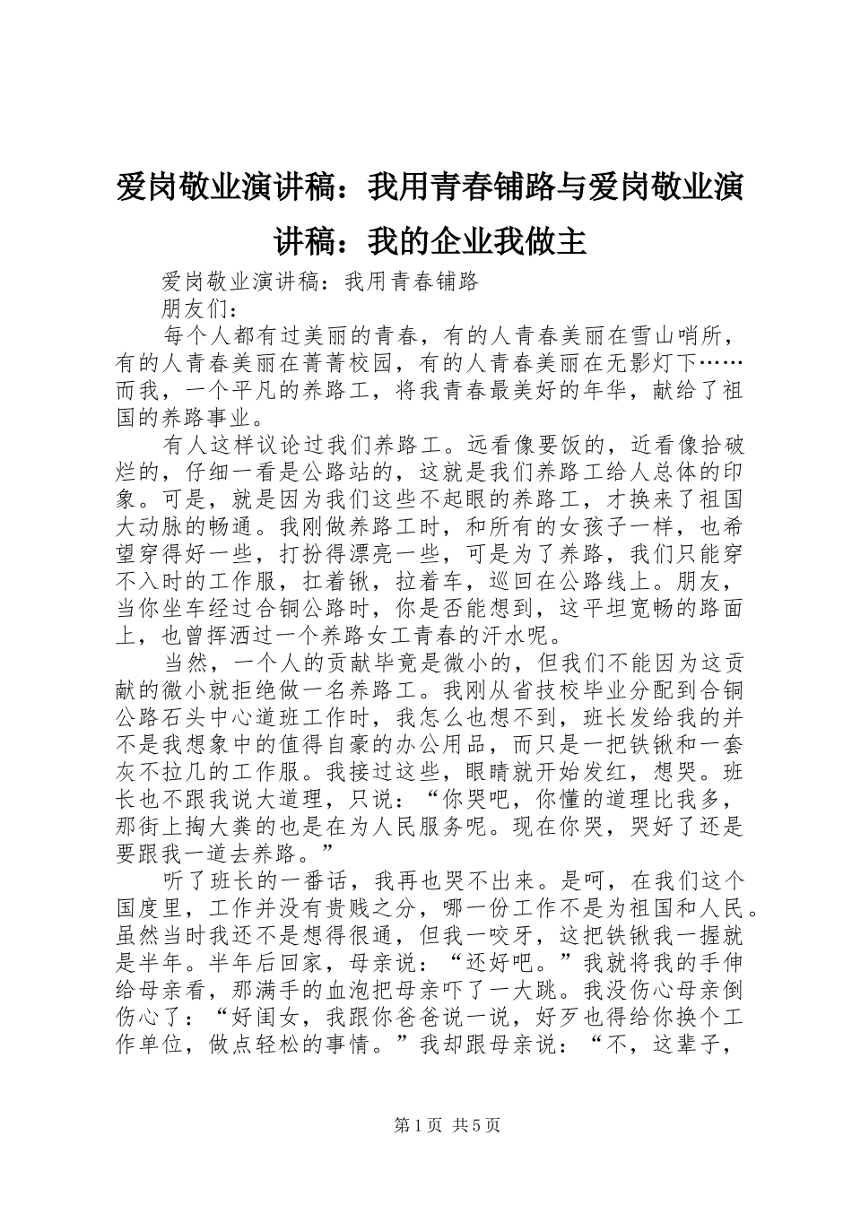 爱岗敬业演讲稿范文：我用青春铺路与爱岗敬业演讲稿范文：我的企业我做主_第1页