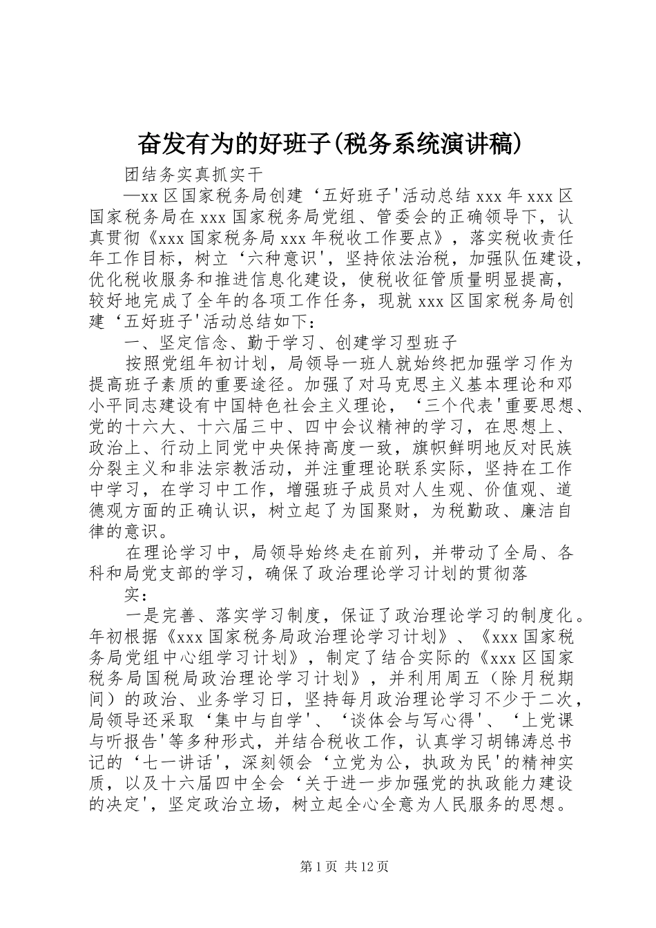奋发有为的好班子(税务系统致辞演讲稿)_第1页